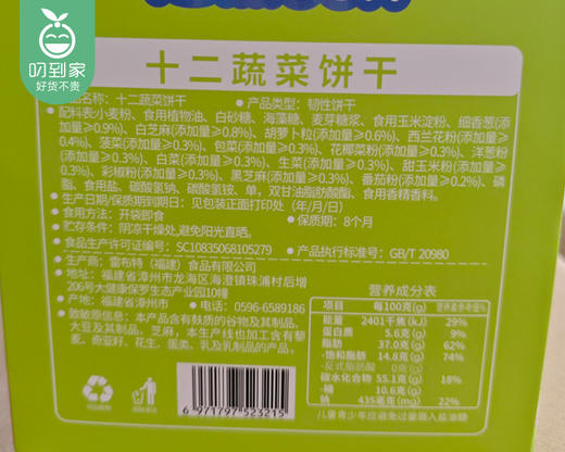十二蔬菜饼干-蔬菜味（208g/盒 16-18包）生产日期: 2月 商品图5