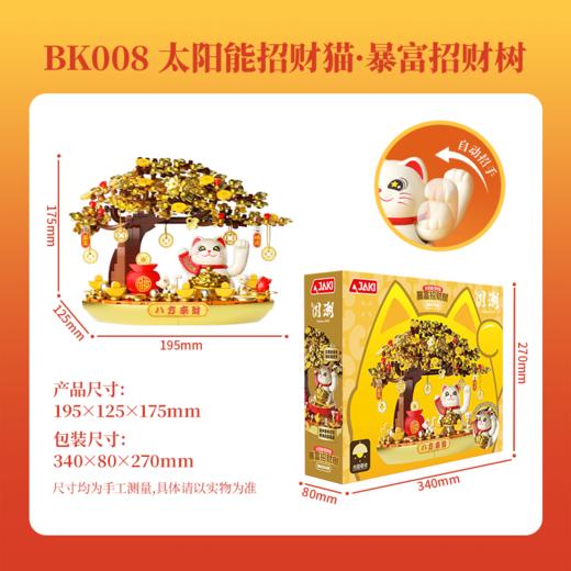 【光能驱动 金树招财】太阳能招财猫 暴富招财树 阳光聚福 八方来财 万事皆如意玩具拼搭积木 新年礼物 商品图5