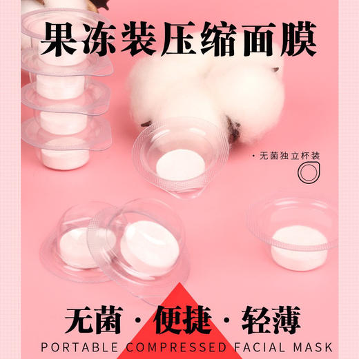 升级版便携版纯露好搭档 独立浸泡杯 天丝压缩面膜纸 40颗/袋 敷水膜 商品图0