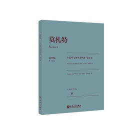 莫扎特小提琴与钢琴奏鸣曲 第Ⅱ卷