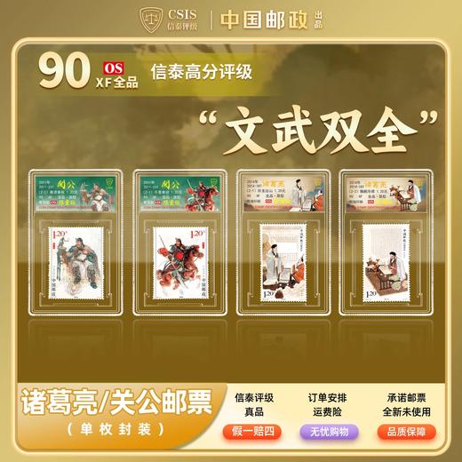 【限量版】中国邮政发行 关公 诸葛亮邮票冰箱贴套装 （信泰评级） 商品图0