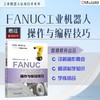 FANUC工业机器人操作与编程技巧 商品缩略图1