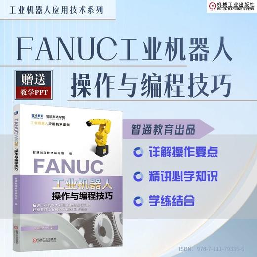 FANUC工业机器人操作与编程技巧 商品图1