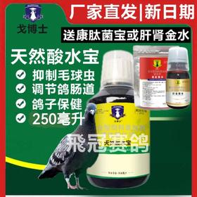 【天然酸水宝 】250ml，抑制毛滴虫病球虫/净化水质(大西农戈博士）
