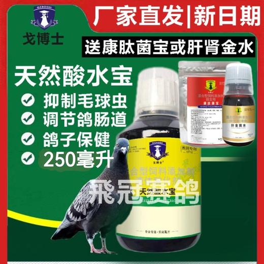 【天然酸水宝 】250ml，抑制毛滴虫病球虫/净化水质(大西农戈博士） 商品图0