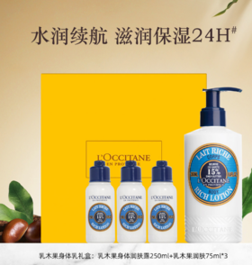 loccrmgbodyset30ml  欧舒丹L'OCCITANE  欧舒丹   乳木果身体乳475ML礼盒套装保湿润肤秋冬