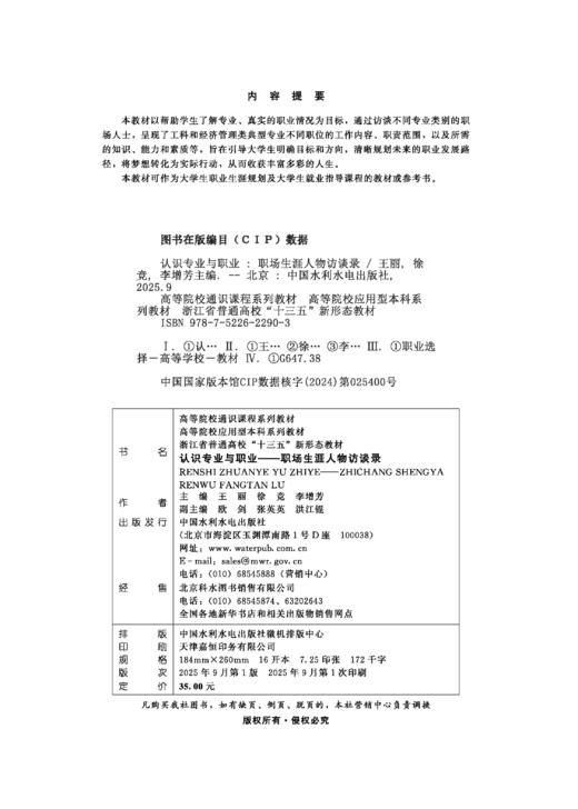 认识专业与职业——职场生涯人物访谈录（高等院校通识课程系列教材 高等院校应用型本科系列教材 浙江省普通高校“十三五”新形态教材） 商品图1