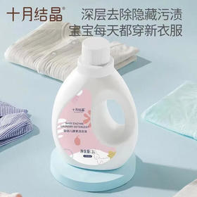 【洗衣液】十月结晶 婴幼儿酵素洗衣液 1L/瓶