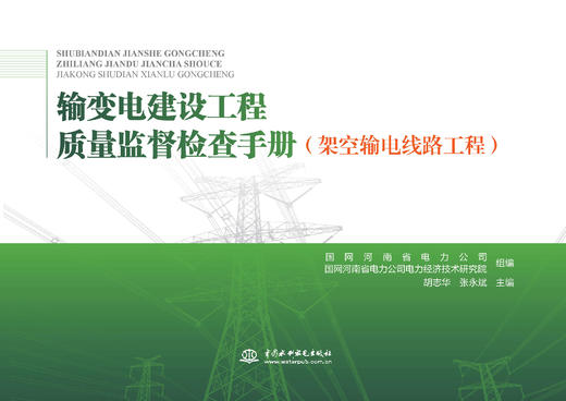输变电建设工程质量监督检查手册 架空输电线路工程 商品图0