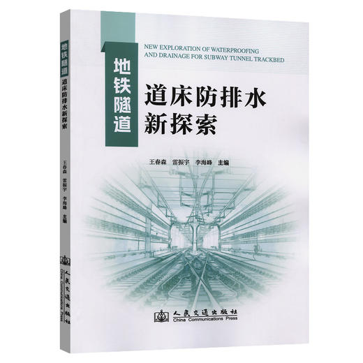 地铁隧道道床防排水新探索 商品图0