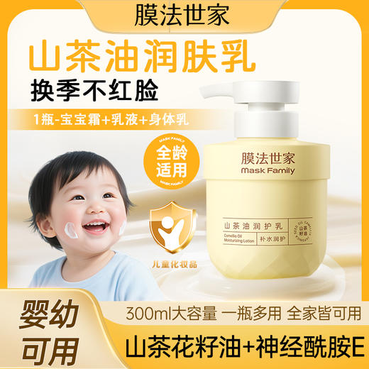【全身可用】膜法世家山茶油润护乳身体乳300ml 商品图0
