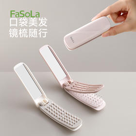 FaSoLa折叠梳子镜子一体迷你便携随身携带化妆镜二合一沐镜折叠梳