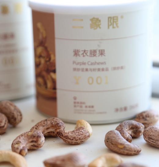 【二象限】紫衣腰果 北纬13度的阳光馈赠 咸香酥脆  咀嚼后留有淡淡焦糖尾韵 层次丰富  商品图4