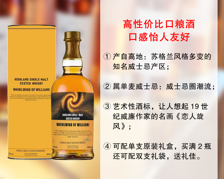 【特价促销，整箱更优惠】可配礼盒礼袋：威廉一世旋风单麦苏格兰威士忌