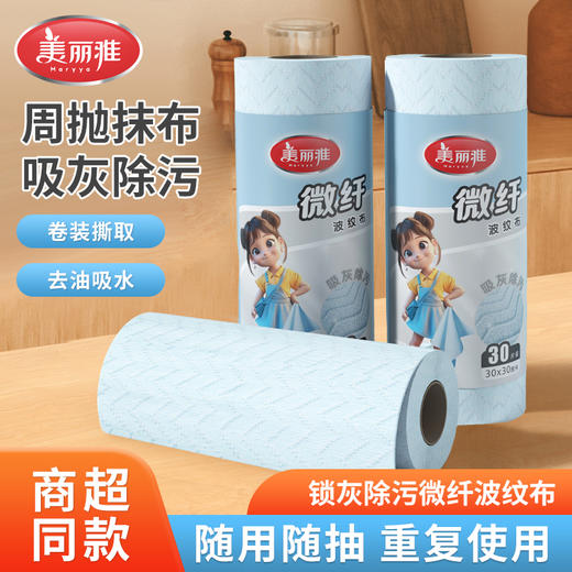 美丽雅去油吸水不掉毛抹布擦桌清洁巾厨房毛巾微纤维波纹布30片入 30*30cm 商品图0