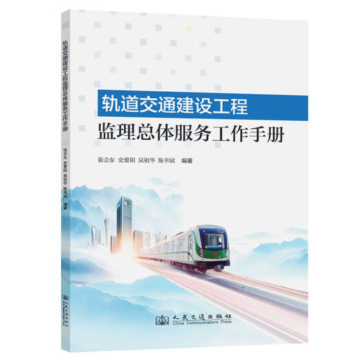 轨道交通建设工程监理总体服务工作手册 商品图0