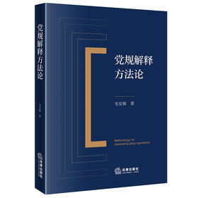 党规解释方法论 毛安翼著 法律出版社
