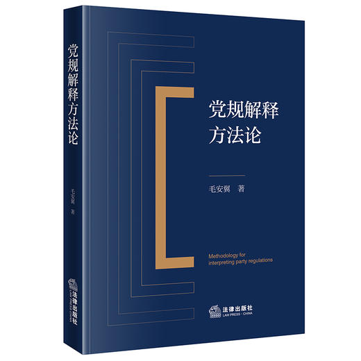 党规解释方法论 毛安翼著 法律出版社 商品图0