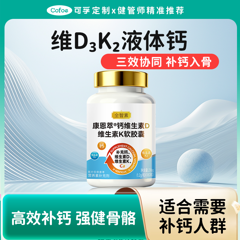 可孚定制维生素D3K2液体钙