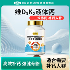 可孚定制维生素D3K2液体钙