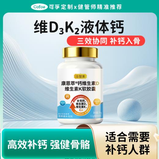 可孚定制维生素D3K2液体钙 商品图0