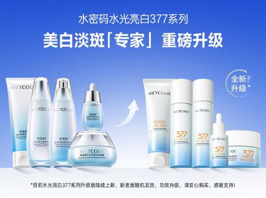 【4月活动】水密码水光亮白377组合（新旧包装随机发） 商品图1