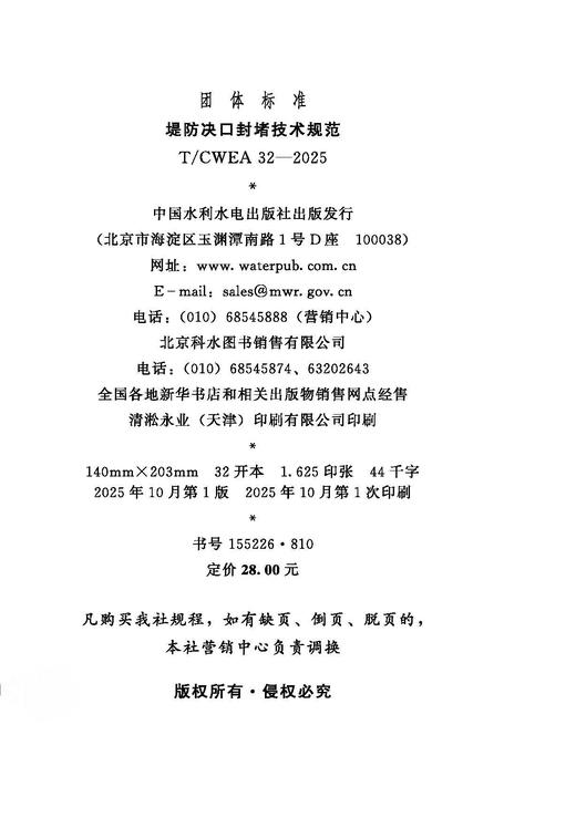 T/CWEA32-2025堤防决口封堵技术规范（团体标准） 商品图1