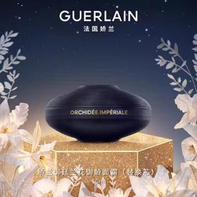 娇兰 御廷兰花御龄面霜（替换芯）50ml  G062021-F