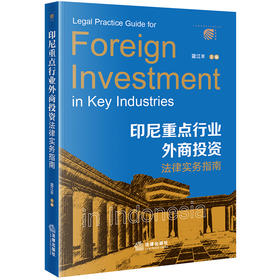 印尼重点行业外商投资法律实务指南 蓝江丰主编 法律出版社