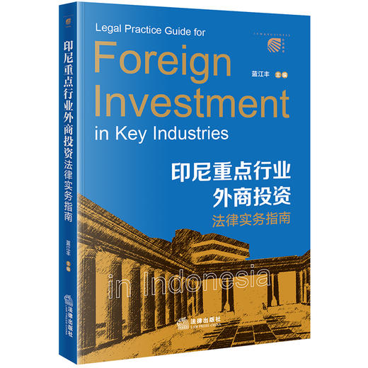 印尼重点行业外商投资法律实务指南 蓝江丰主编 法律出版社 商品图0