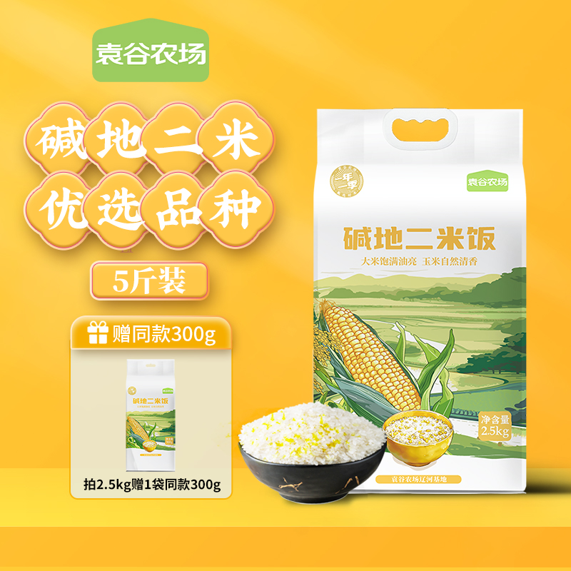【走娃官方指定合作产品】袁谷碱地二米饭2.5kg盘锦圆粒米五常玉米糁二米饭软糯清香5斤装赠同款300g