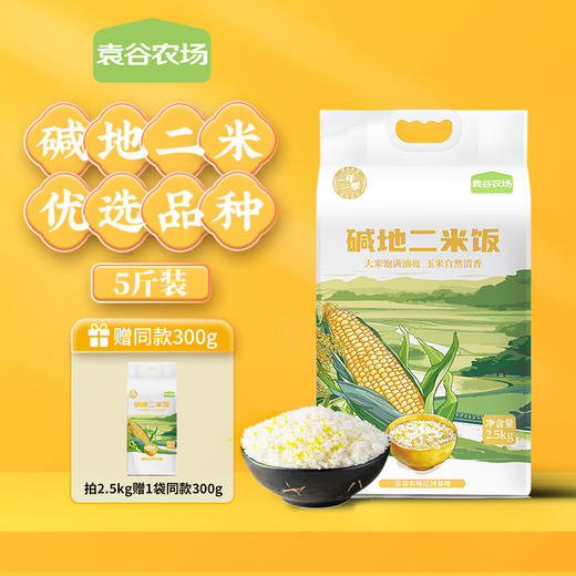 【走娃官方指定合作产品】袁谷碱地二米饭2.5kg盘锦圆粒米五常玉米糁二米饭软糯清香5斤装赠同款300g 商品图0
