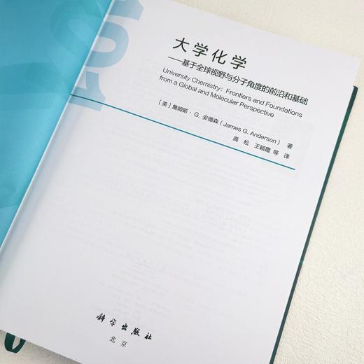 大学化学——基于全球视野与分子角度的前沿和基础 商品图1