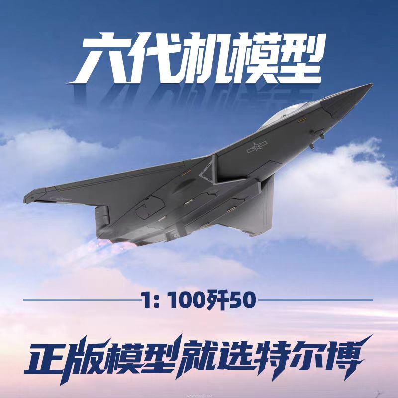 【长春航展、九三阅兵纪念品-新品重磅】特尔博-1:100歼50六代机飞机模型合金战斗机航模