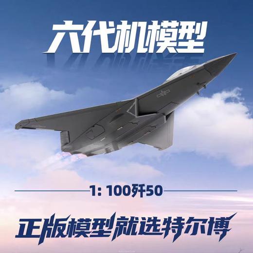 【长春航展、九三阅兵纪念品-新品重磅】特尔博-1:100歼50六代机飞机模型合金战斗机航模 商品图0