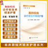 胸肺疾病诊疗新技术精准护理 临床新技术精准护理系列 靳海荣 王领会 孟俊华 适用于各级临床心胸专科护理等人员阅读 科学出版社 商品缩略图0