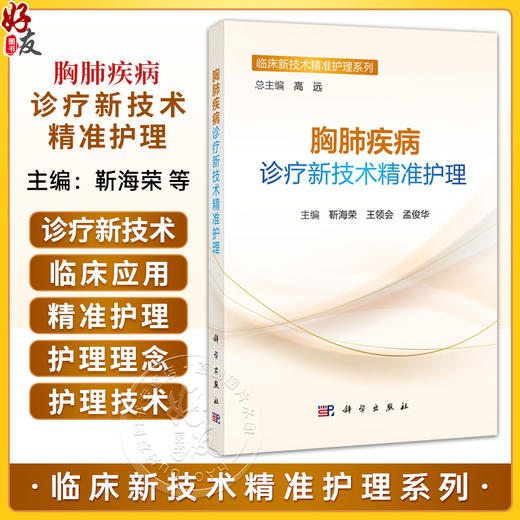 胸肺疾病诊疗新技术精准护理 临床新技术精准护理系列 靳海荣 王领会 孟俊华 适用于各级临床心胸专科护理等人员阅读 科学出版社 商品图0