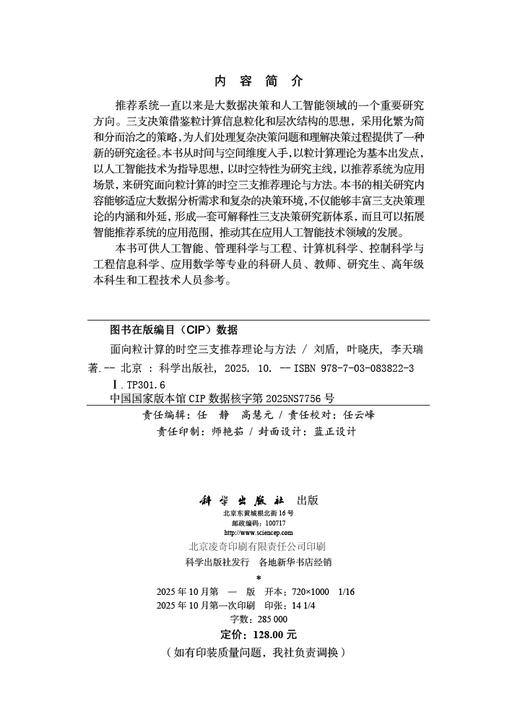 面向粒计算的时空三支推荐理论与方法 商品图2