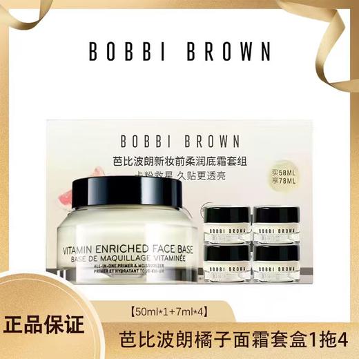 BOBBI BROWN/芭比波朗橘子面霜套盒1拖4 （50ml*1+7ml*4），维他命配方深层滋养，妆前打底不卡粉不变色。质地柔润易吸收，持久保湿让肌肤全天水润细腻。 香港直邮 商品图0