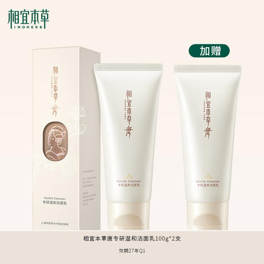 🛒买1赠1！相宜本草唐专研温和洁面乳100g  有效期27年Q1 商品图0