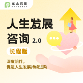人生发展咨询·长程版2.0