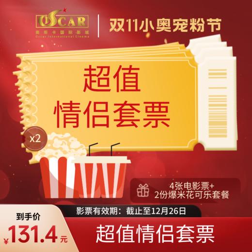 【双11小奥宠粉节】超值情侣套票 商品图0