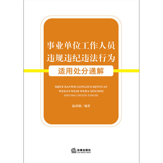 事业单位工作人员违规违纪违法行为适用处分通解 温剑能编著 法律出版社 商品图5