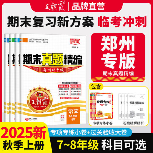 【郑州专版】2025秋上册中学期末真题精编郑州都市版 商品图0