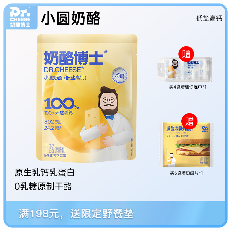 【小舒】Dr.Cheese 奶酪博士 小圆奶酪 低盐高钙 75g 3袋装/4袋装/6袋装