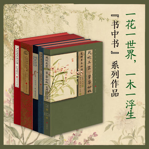 古风书中书系列（美了千年+花开未觉+几回清梦到花前+四十花草逐时新+风吹兰芷） 商品图1