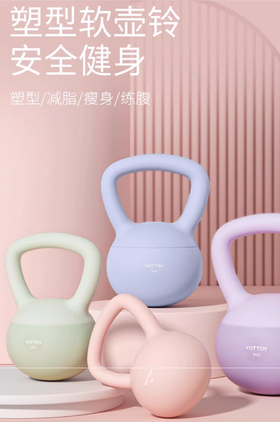 哑铃【YOTTOY】【加厚软底】软壶铃女士健身家用器材瘦手臂练臀提壶哑铃翘臀软底深蹲力量训练