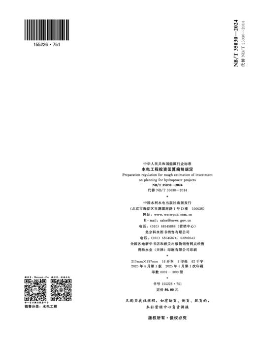 水电工程投资匡算编制规定（NB/T 35030—2024）Preparation regulation for rough estimation of investment on  plann... 商品图2