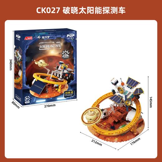 【25年圣诞礼】【光能启航 环绕星轨】JAKI佳奇破晓太阳能摆件系列 空间站光感玩具节日礼物 商品图5