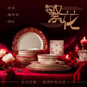 罗莱礼品-繁花六人食26头餐具礼盒